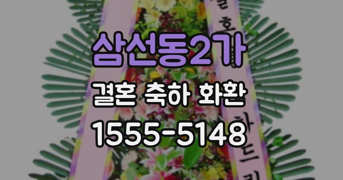 삼선동2가 결혼 축하 화환