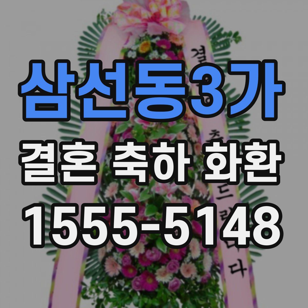 삼선동3가 결혼 축하 화환