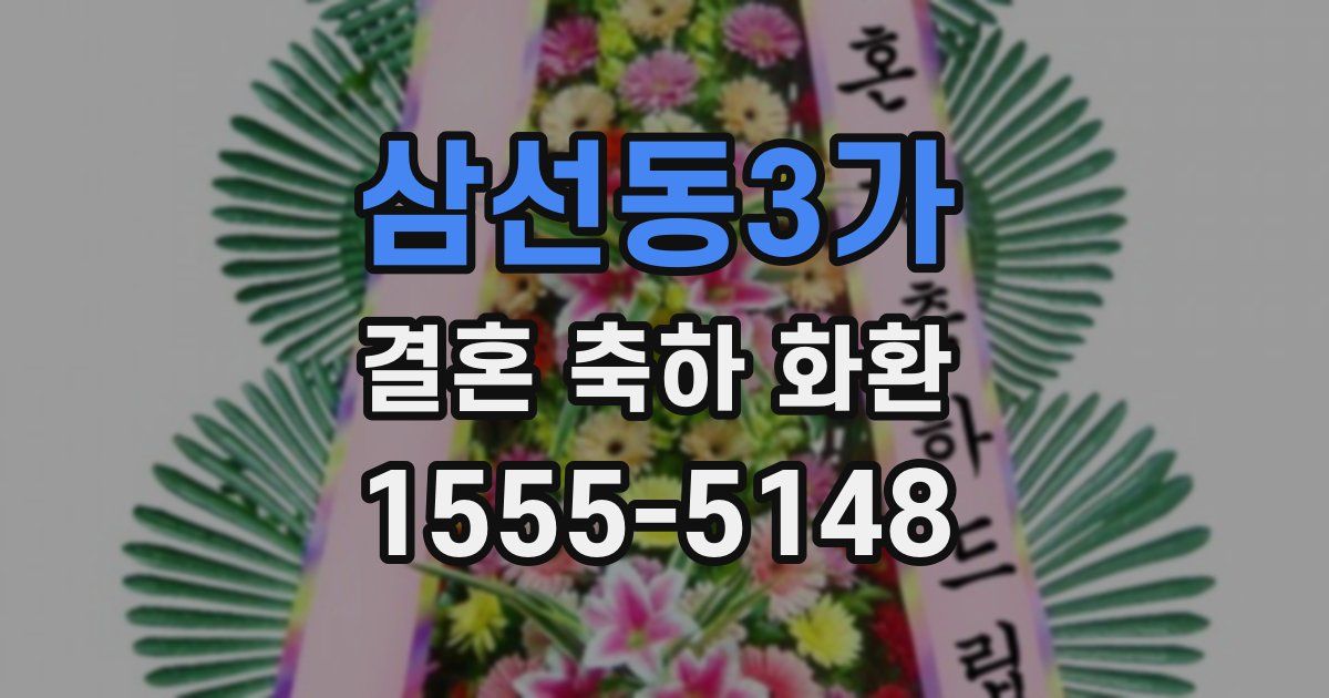삼선동3가 결혼 축하 화환