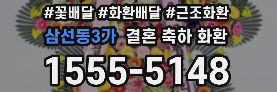 삼선동3가 결혼 축하 화환