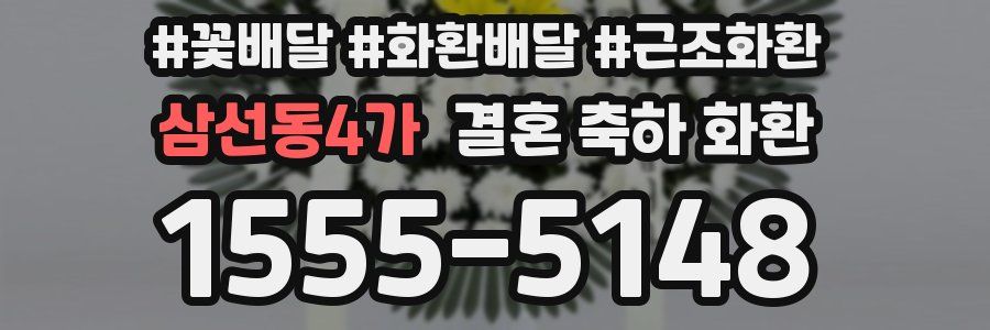 삼선동4가 결혼 축하 화환