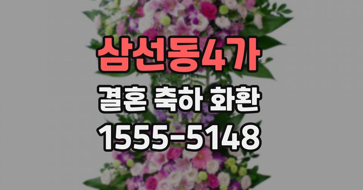 삼선동4가 결혼 축하 화환