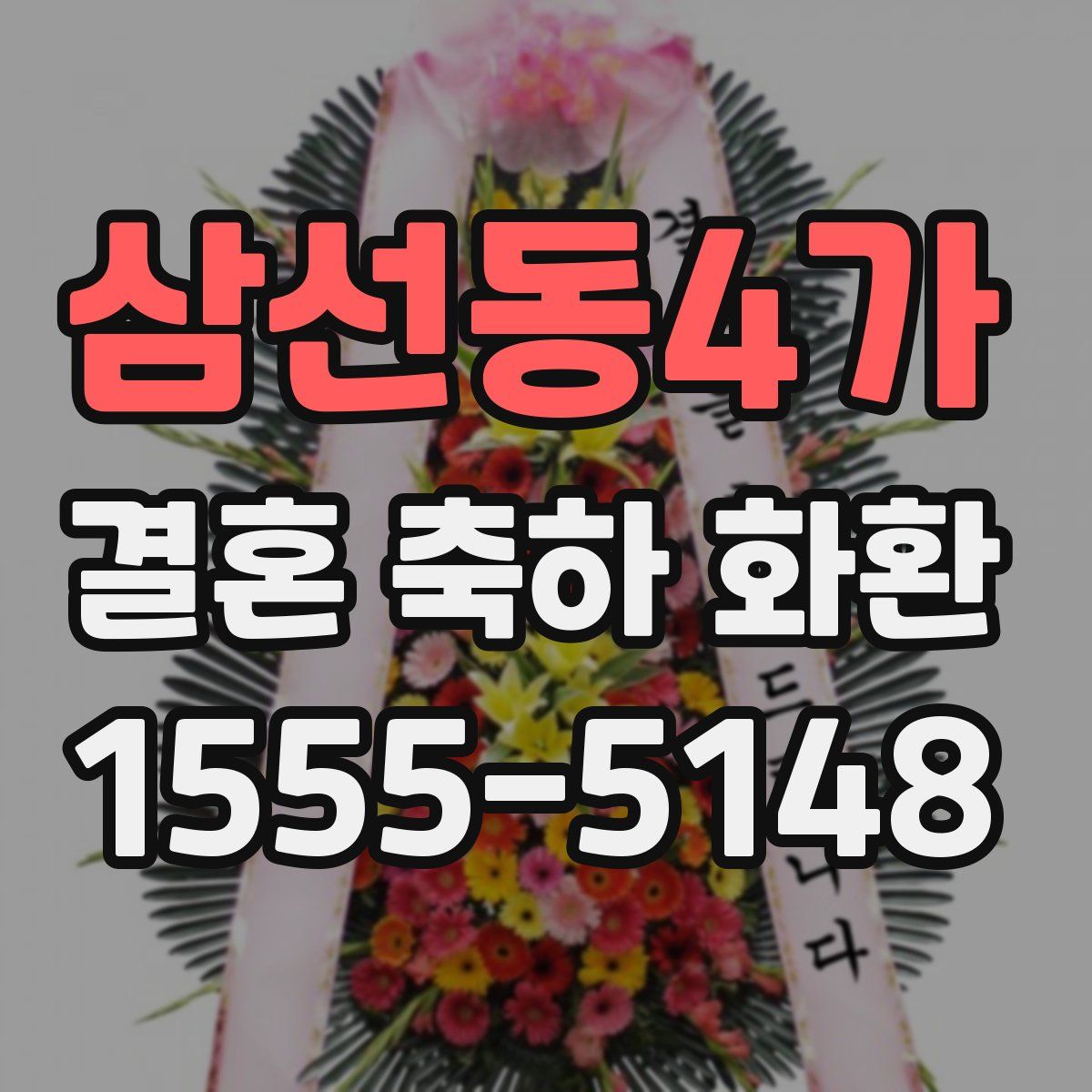삼선동4가 결혼 축하 화환