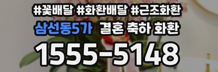 삼선동5가 결혼 축하 화환