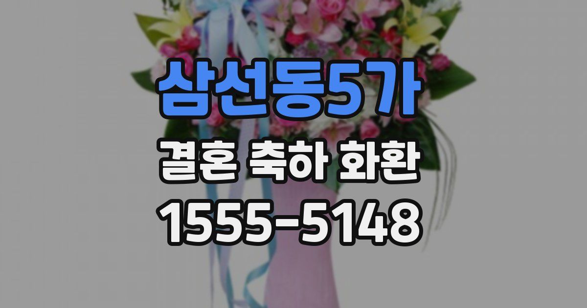 삼선동5가 결혼 축하 화환