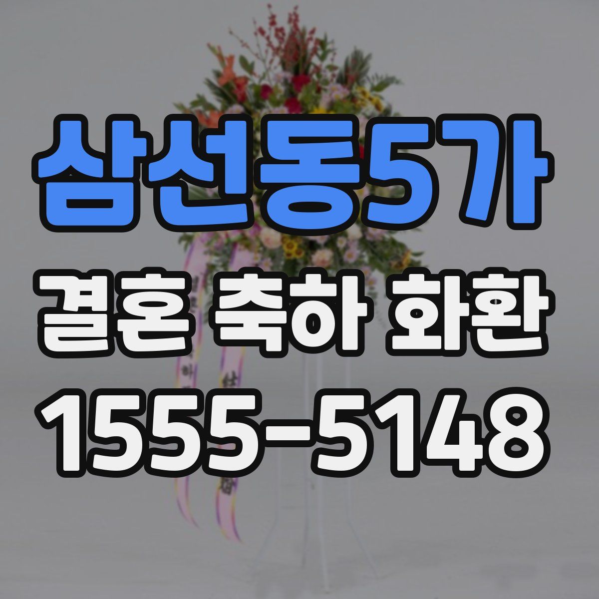 삼선동5가 결혼 축하 화환