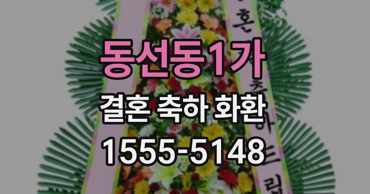 동선동1가 결혼 축하 화환