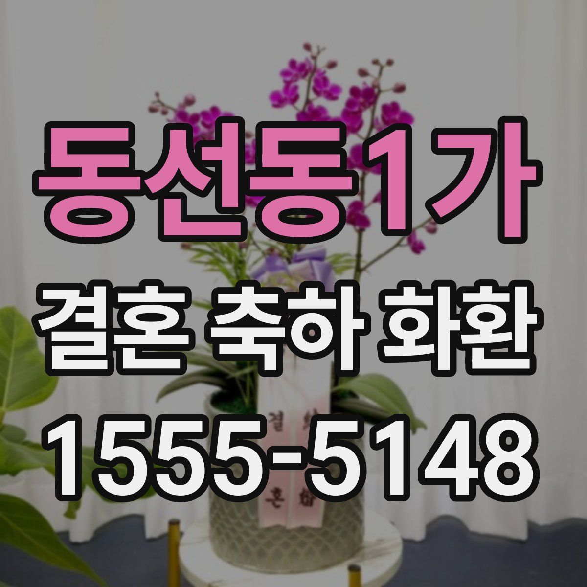 동선동1가 결혼 축하 화환