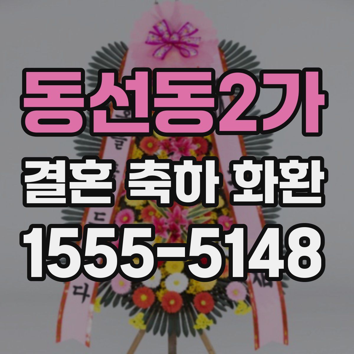 동선동2가 결혼 축하 화환