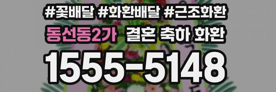 동선동2가 결혼 축하 화환