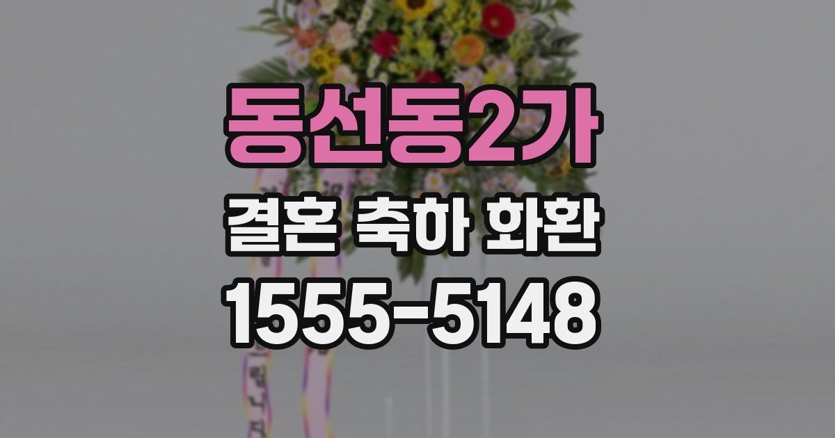 동선동2가 결혼 축하 화환
