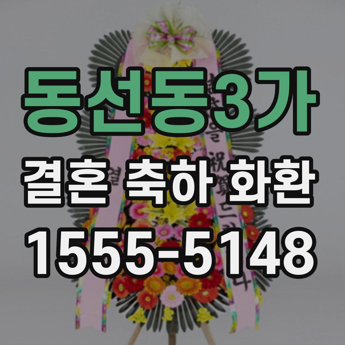 동선동3가 결혼 축하 화환