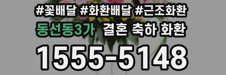동선동3가 결혼 축하 화환