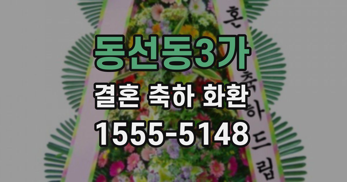 동선동3가 결혼 축하 화환