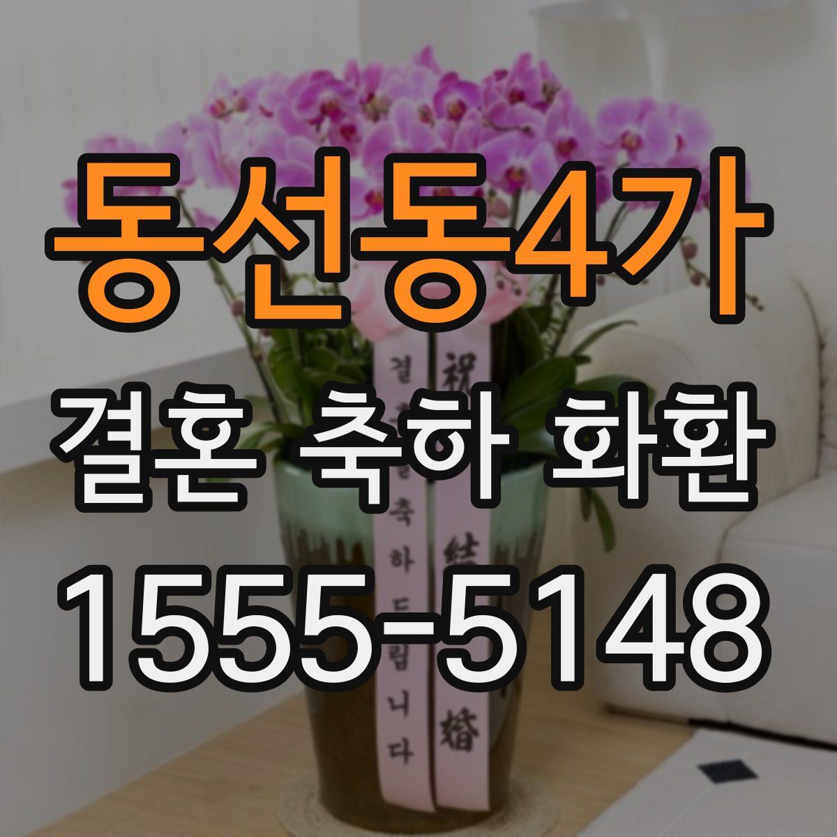동선동4가 결혼 축하 화환