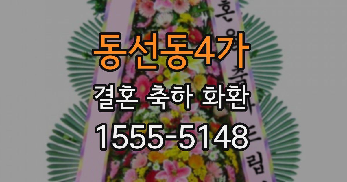 동선동4가 결혼 축하 화환