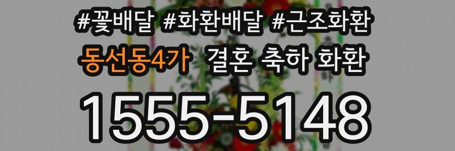 동선동4가 결혼 축하 화환