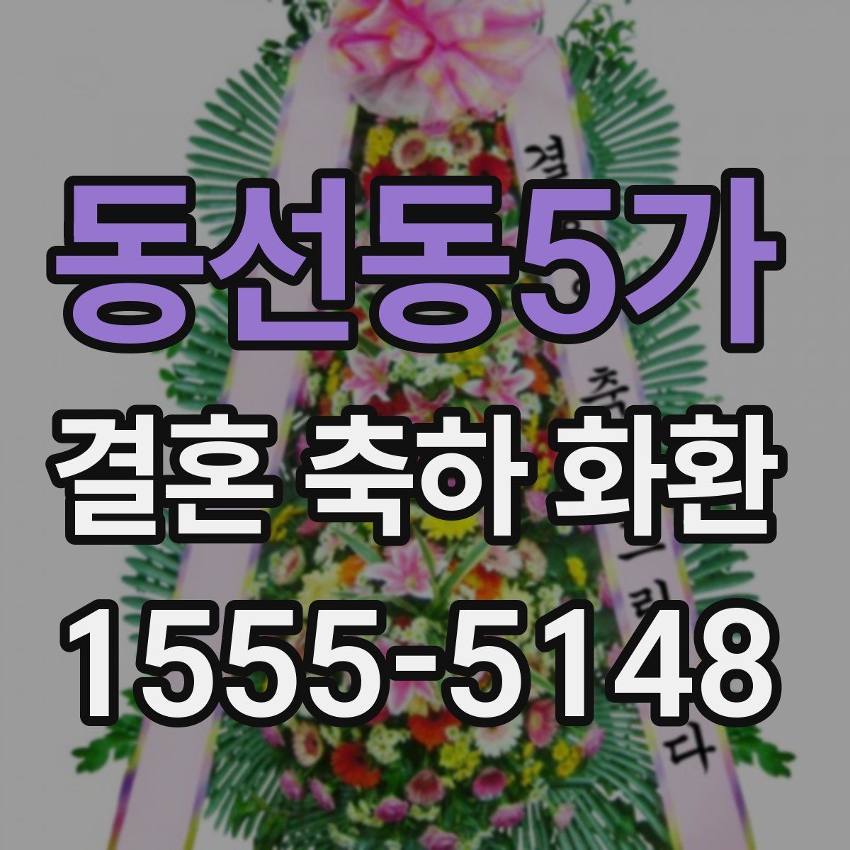 동선동5가 결혼 축하 화환