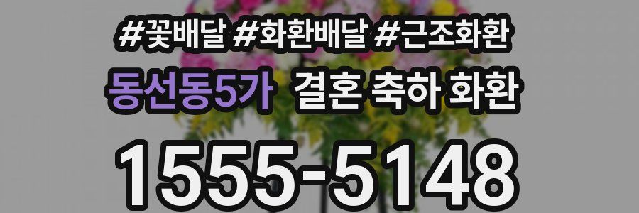 동선동5가 결혼 축하 화환