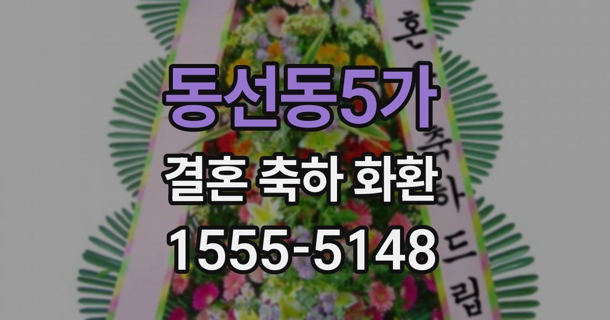 동선동5가 결혼 축하 화환