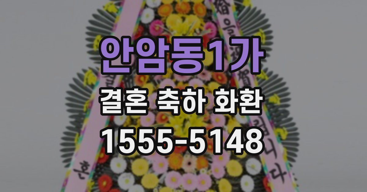 안암동1가 결혼 축하 화환
