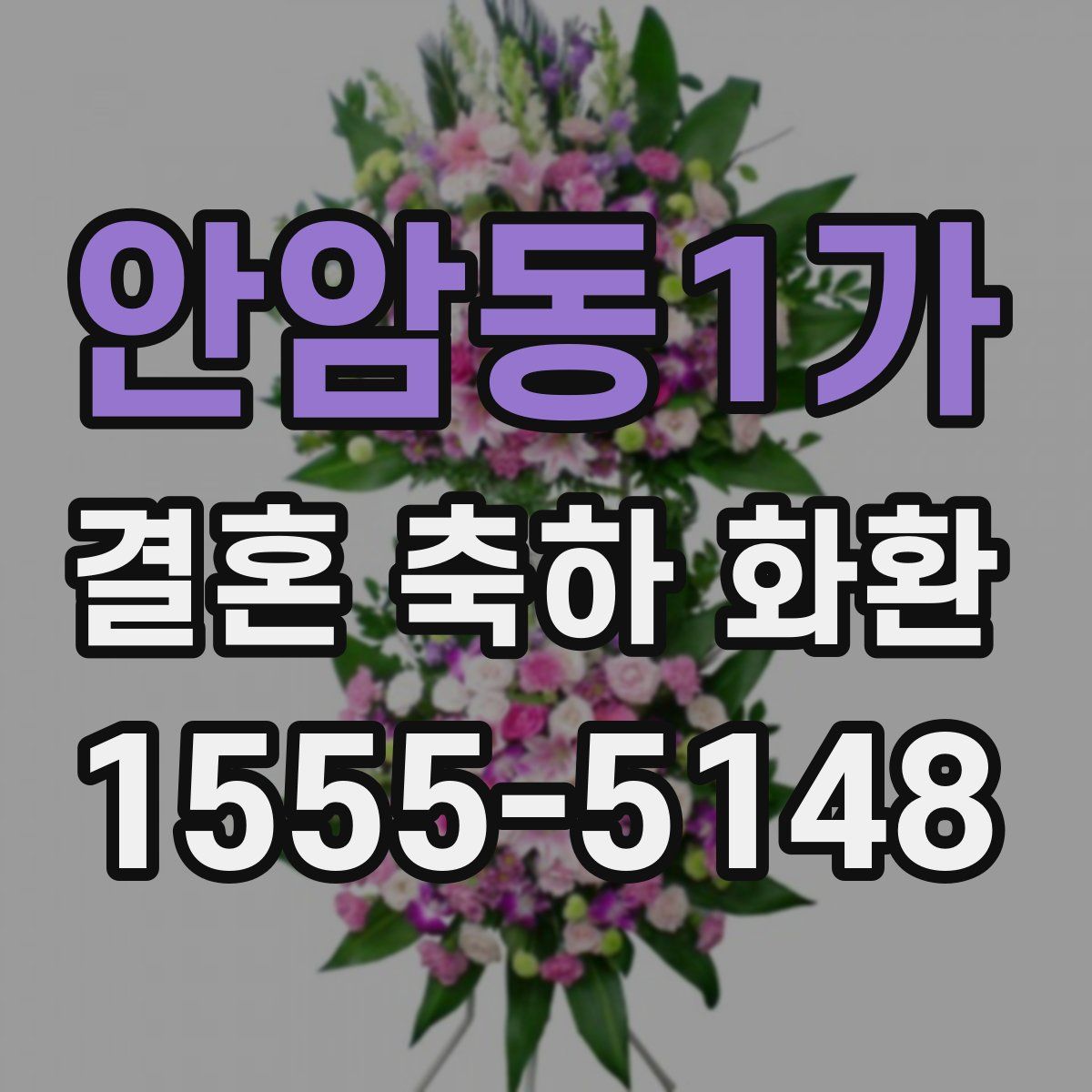 안암동1가 결혼 축하 화환