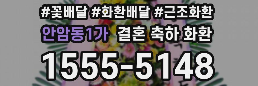 안암동1가 결혼 축하 화환