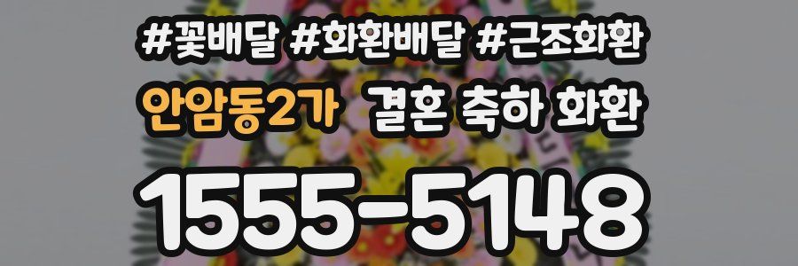 안암동2가 결혼 축하 화환