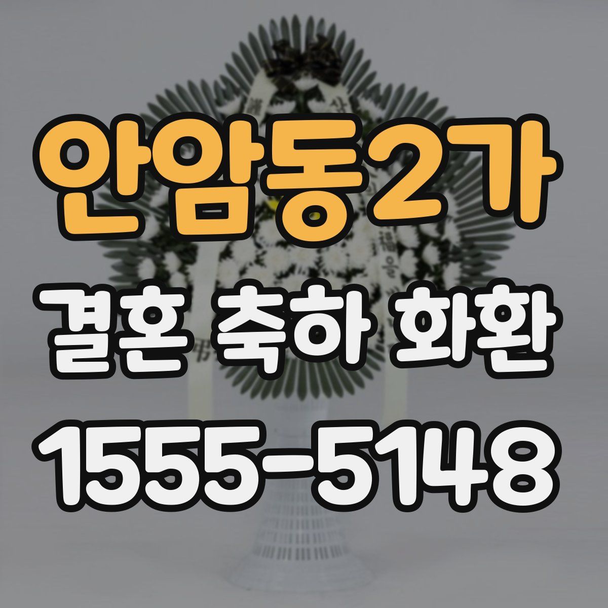 안암동2가 결혼 축하 화환