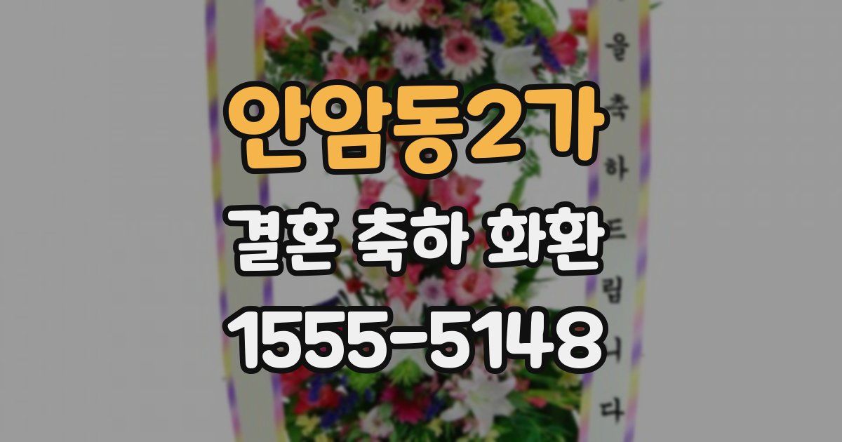 안암동2가 결혼 축하 화환