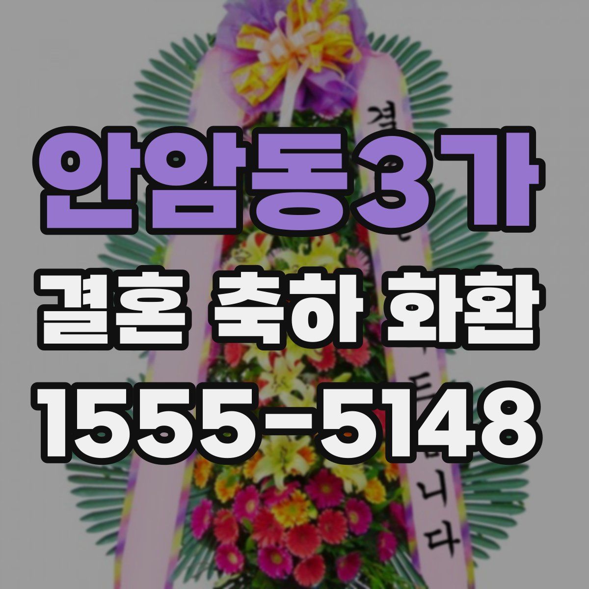 안암동3가 결혼 축하 화환