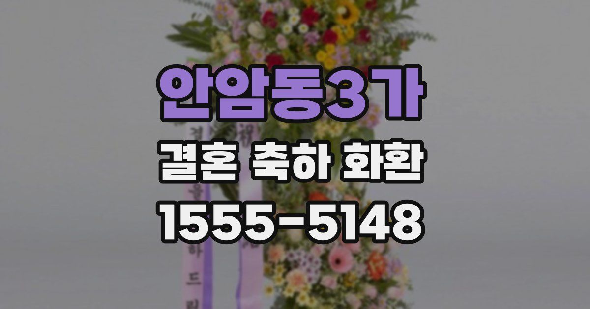 안암동3가 결혼 축하 화환