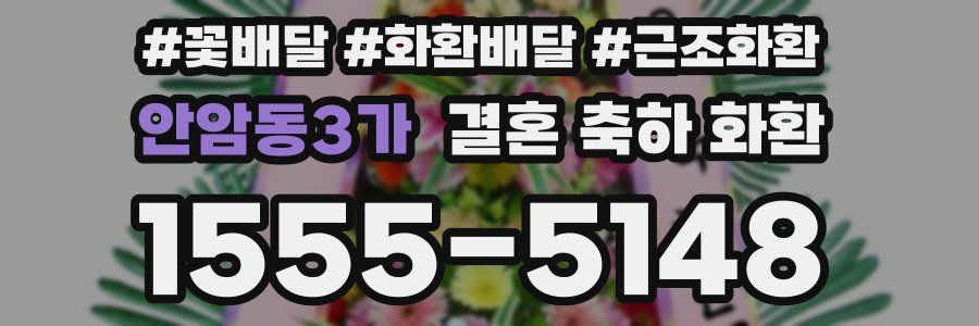 안암동3가 결혼 축하 화환