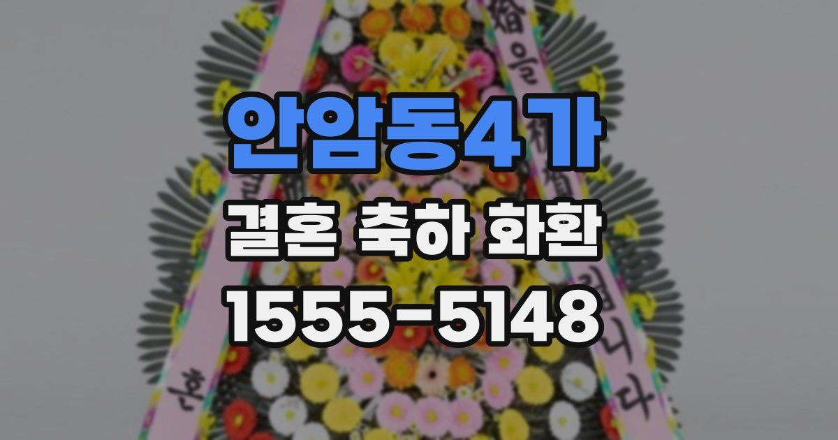 안암동4가 결혼 축하 화환