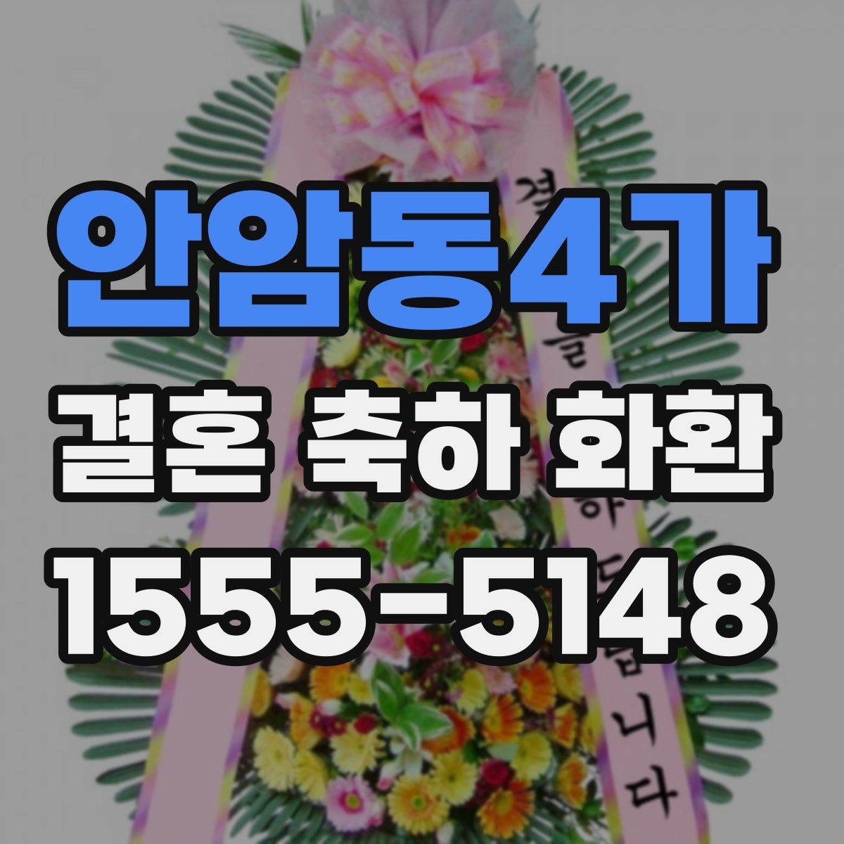 안암동4가 결혼 축하 화환