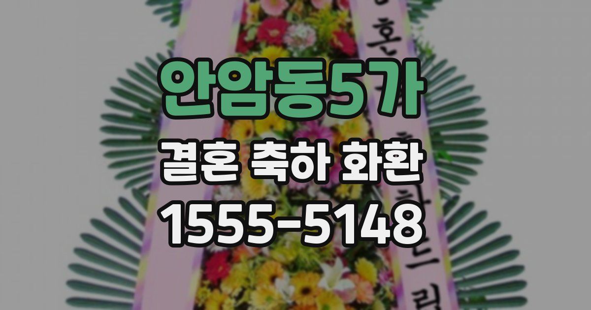 안암동5가 결혼 축하 화환