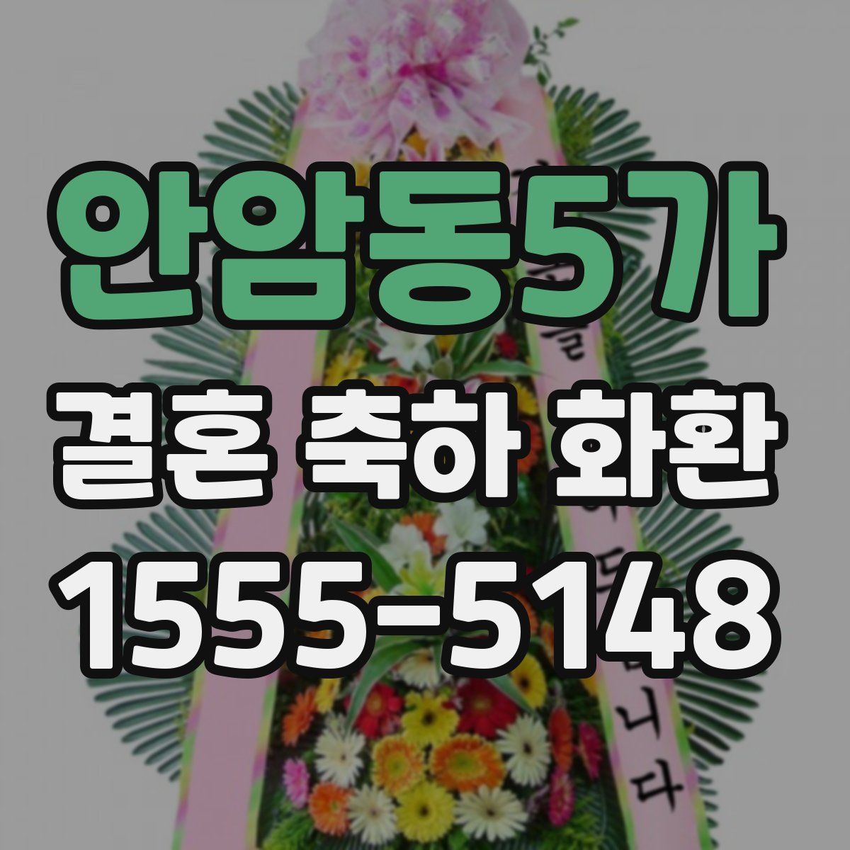 안암동5가 결혼 축하 화환