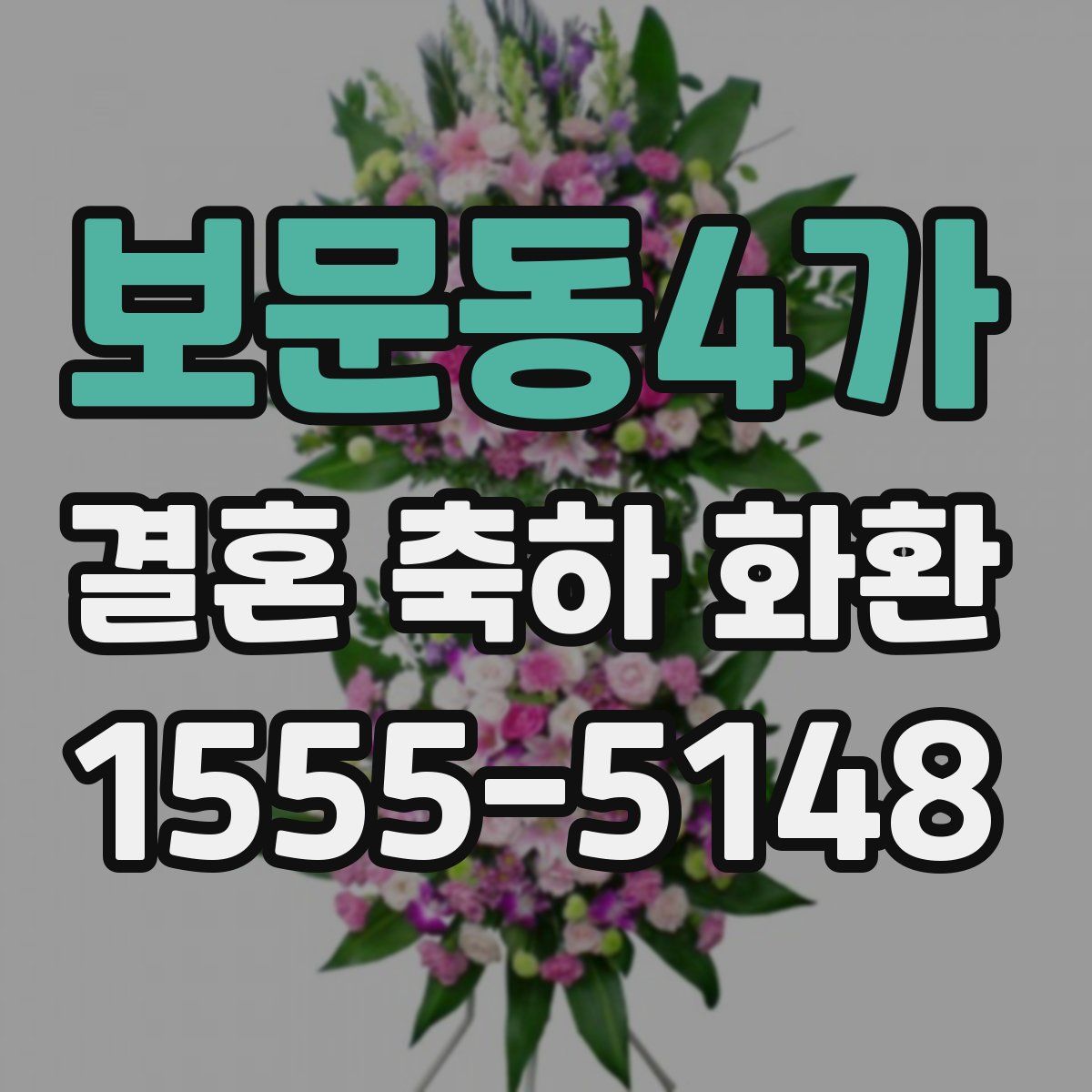 보문동4가 결혼 축하 화환