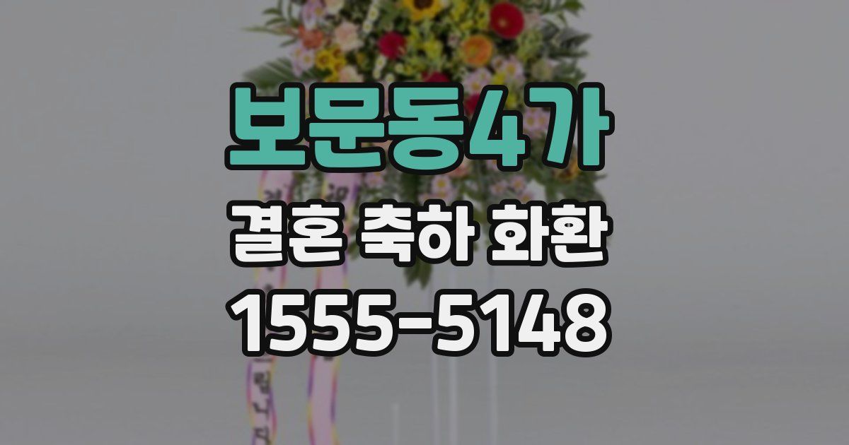 보문동4가 결혼 축하 화환