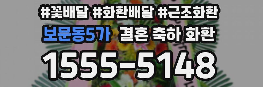 보문동5가 결혼 축하 화환
