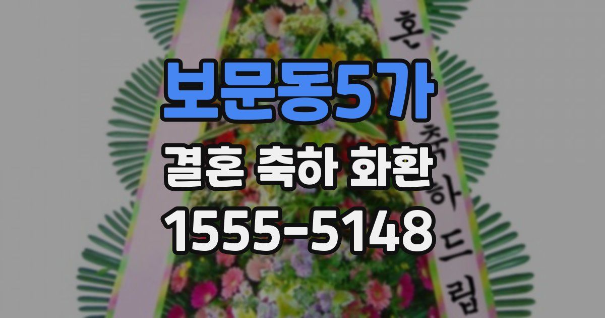 보문동5가 결혼 축하 화환