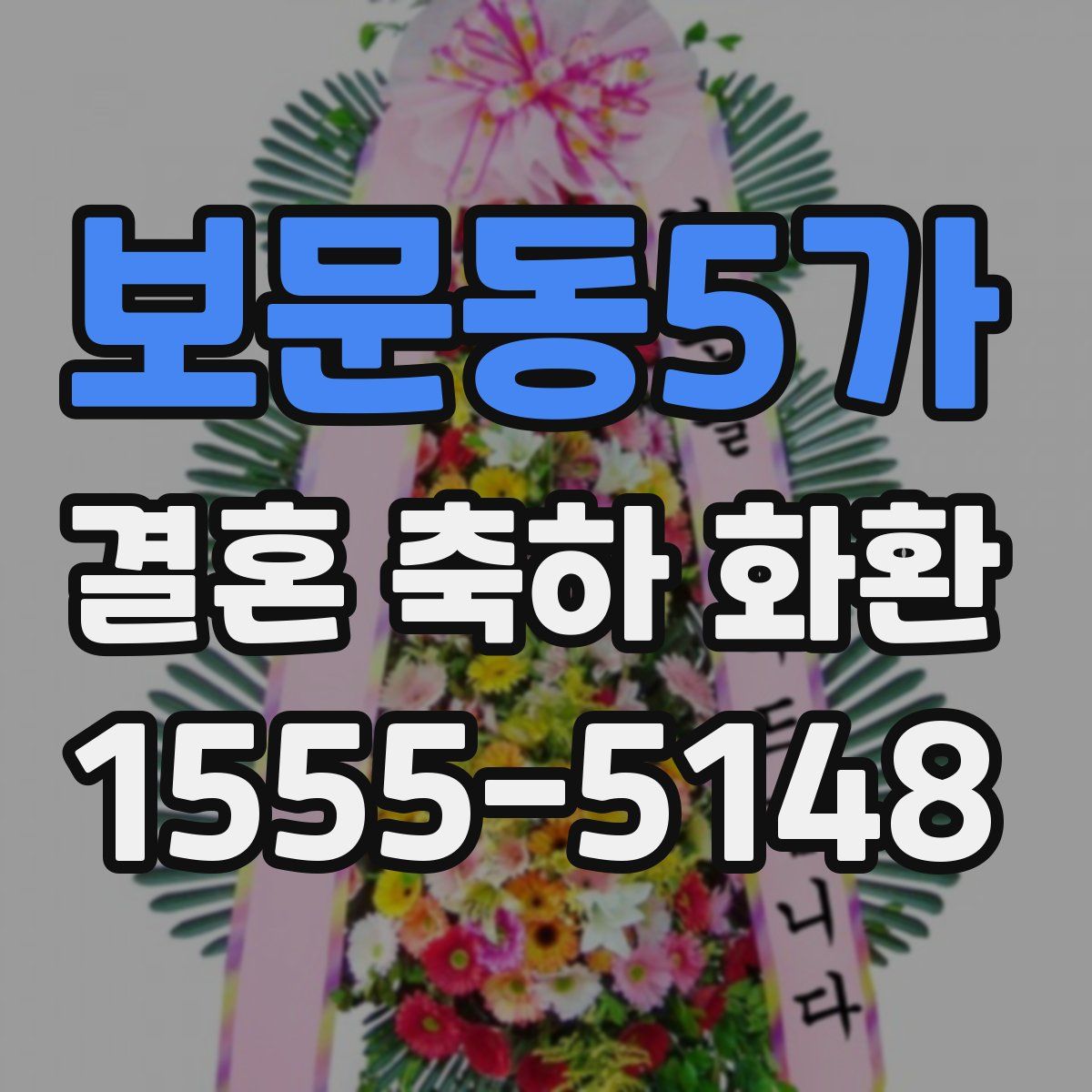 보문동5가 결혼 축하 화환