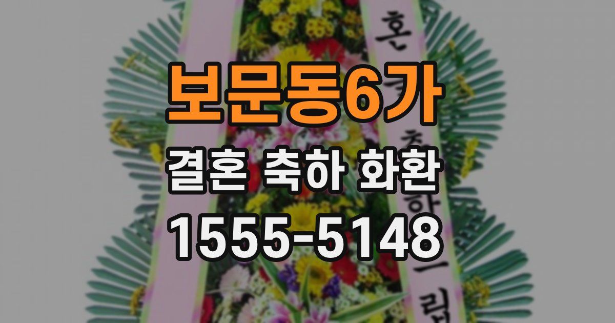 보문동6가 결혼 축하 화환