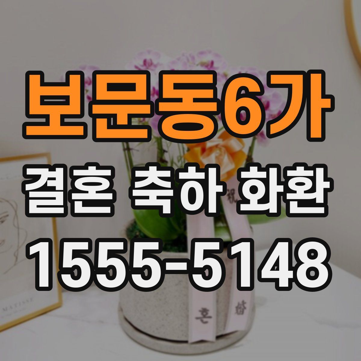 보문동6가 결혼 축하 화환