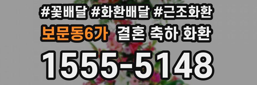 보문동6가 결혼 축하 화환