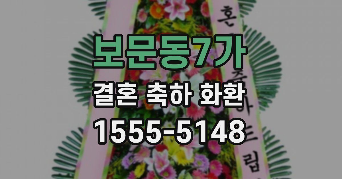 보문동7가 결혼 축하 화환