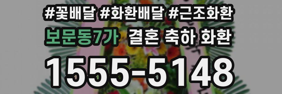 보문동7가 결혼 축하 화환