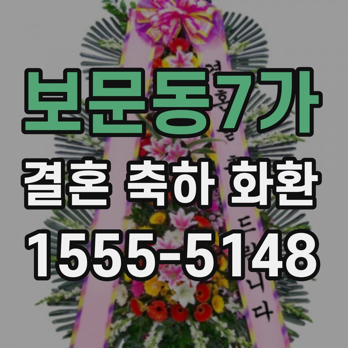 보문동7가 결혼 축하 화환