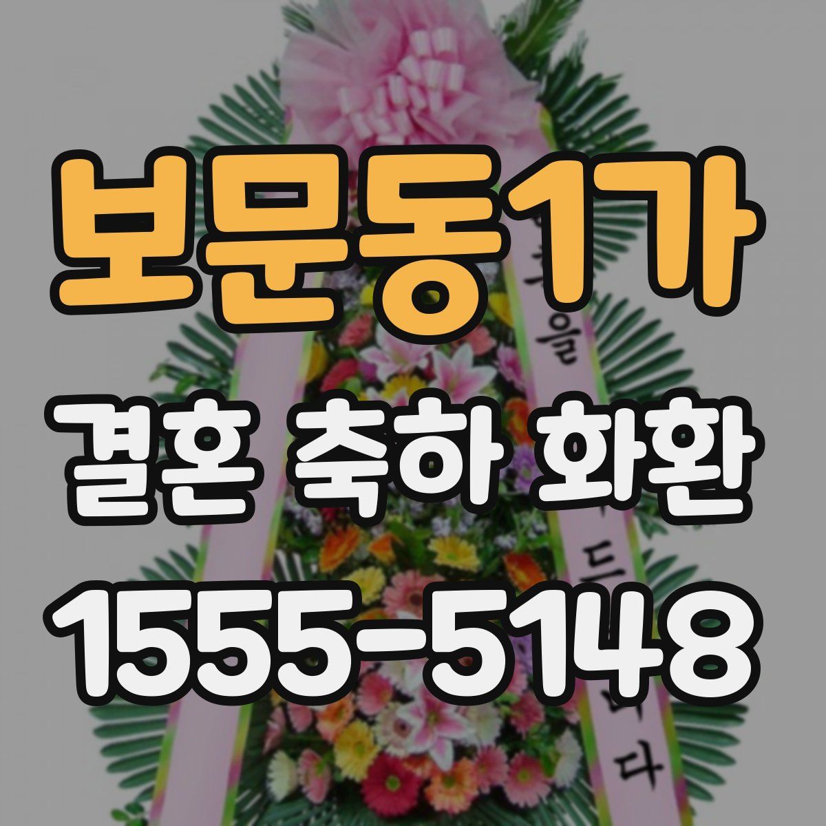 보문동1가 결혼 축하 화환