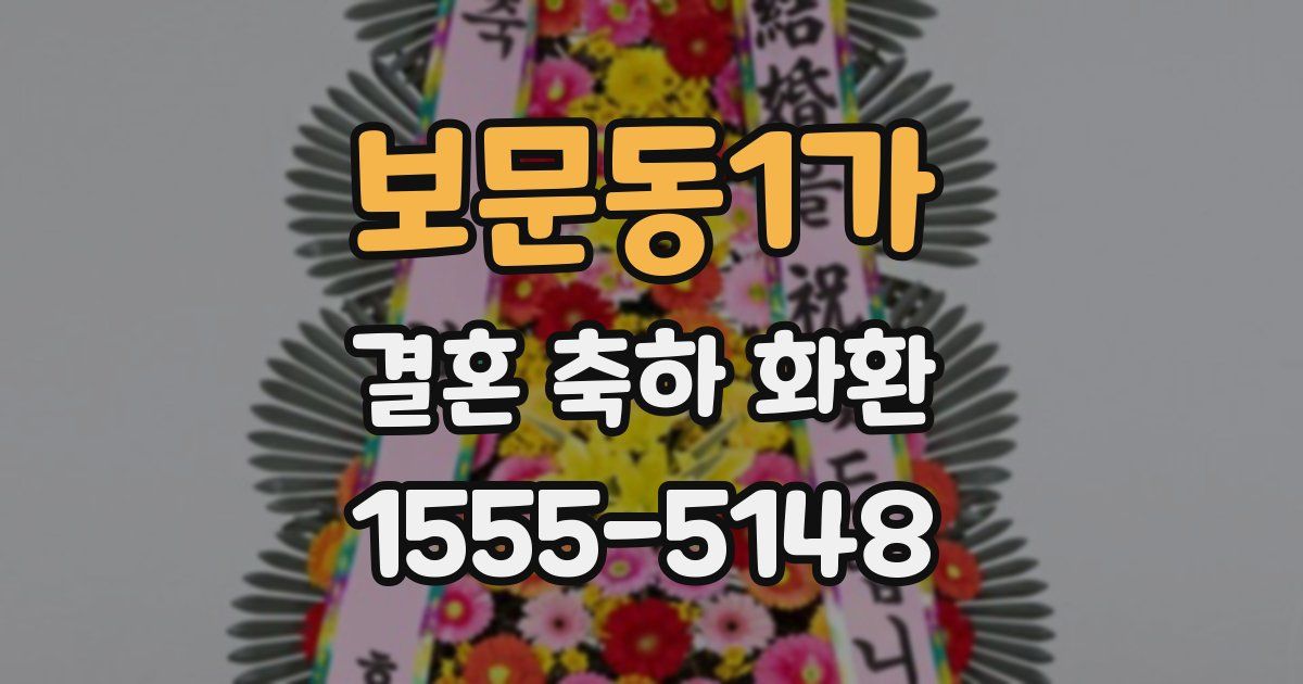보문동1가 결혼 축하 화환